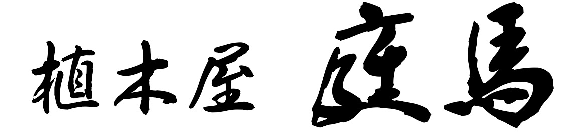 植木屋 庭馬(にわうま)